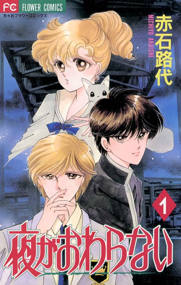 夜がおわらない（1） (ちゃおコミックス) | 赤石路代 | 少女